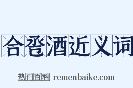 合卺酒近义词是什么意思的图片